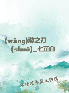 網(wǎng)游之刀劍傳說(shuō)