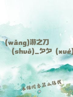 網(wǎng)游之刀劍傳說(shuō)