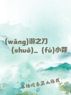 網(wǎng)游之刀劍傳說(shuō)