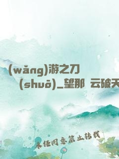 網(wǎng)游之刀劍傳說(shuō)