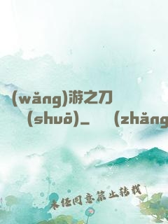 網(wǎng)游之刀劍傳說(shuō)