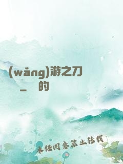 網(wǎng)游之刀劍傳說