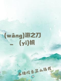 網(wǎng)游之刀劍傳說
