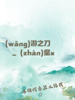 網(wǎng)游之刀劍傳說