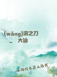 網(wǎng)游之刀劍傳說