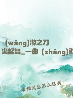 網(wǎng)游之刀尖起舞