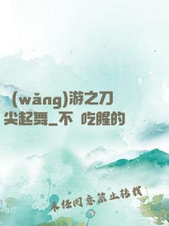 網(wǎng)游之刀尖起舞