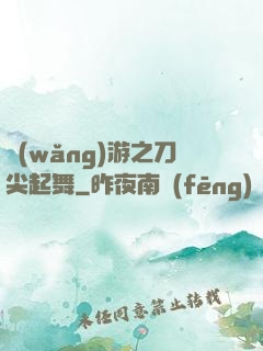 網(wǎng)游之刀尖起舞