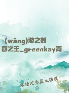 網(wǎng)游之刺客之王