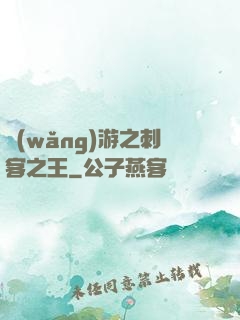 網(wǎng)游之刺客之王