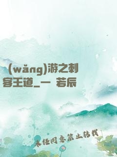 網(wǎng)游之刺客王道