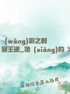 網(wǎng)游之刺客王道