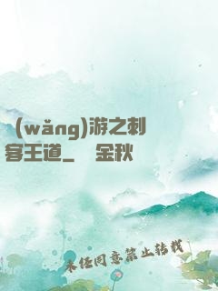 網(wǎng)游之刺客王道