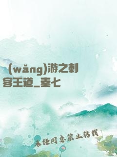 網(wǎng)游之刺客王道