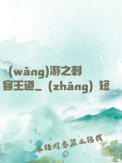 網(wǎng)游之刺客王道