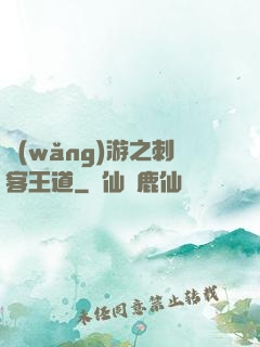 網(wǎng)游之刺客王道