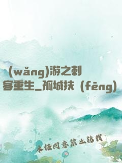 網(wǎng)游之刺客重生