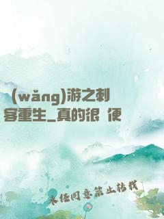 網(wǎng)游之刺客重生