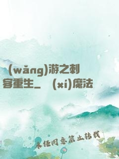 網(wǎng)游之刺客重生