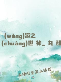 網(wǎng)游之創(chuàng)世劍神