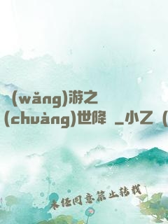 網(wǎng)游之創(chuàng)世降臨