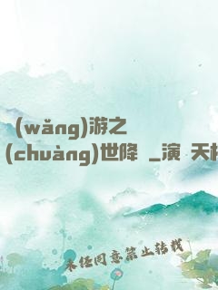 網(wǎng)游之創(chuàng)世降臨