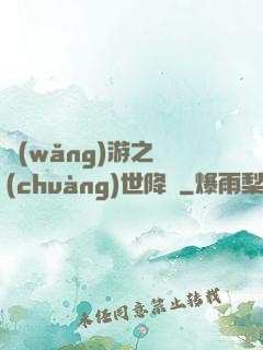 網(wǎng)游之創(chuàng)世降臨