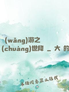 網(wǎng)游之創(chuàng)世降臨