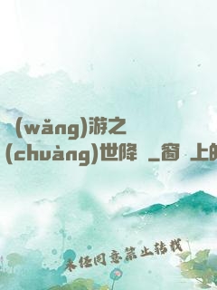 網(wǎng)游之創(chuàng)世降臨