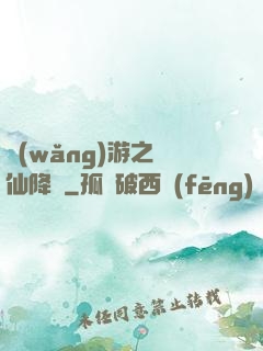 網(wǎng)游之劍仙降臨
