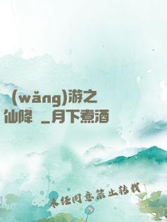 網(wǎng)游之劍仙降臨