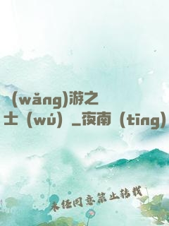 網(wǎng)游之劍士無(wú)雙