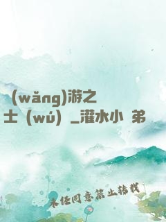 網(wǎng)游之劍士無(wú)雙