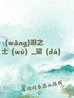 網(wǎng)游之劍士無(wú)雙