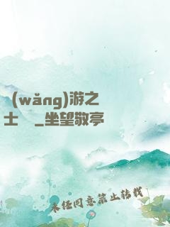 網(wǎng)游之劍士無雙