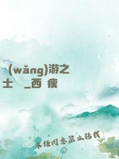網(wǎng)游之劍士無雙