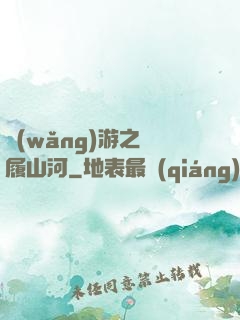 網(wǎng)游之劍履山河