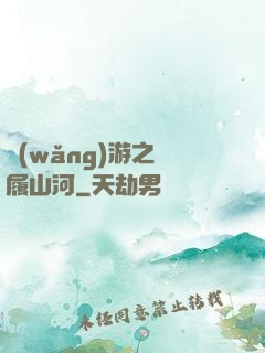 網(wǎng)游之劍履山河