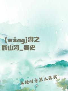 網(wǎng)游之劍履山河