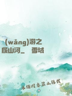 網(wǎng)游之劍履山河