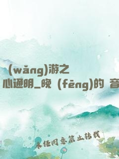 網(wǎng)游之劍心通明