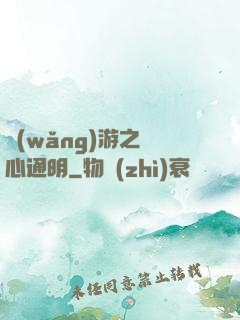 網(wǎng)游之劍心通明