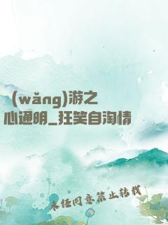 網(wǎng)游之劍心通明
