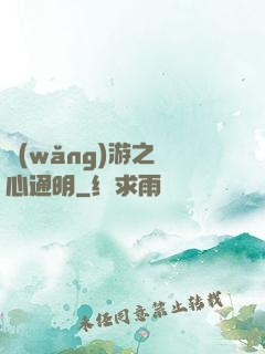 網(wǎng)游之劍心通明
