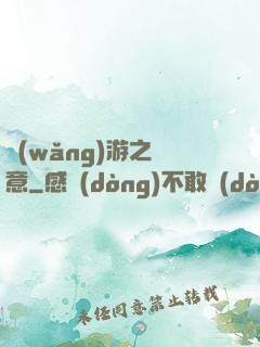 網(wǎng)游之劍意