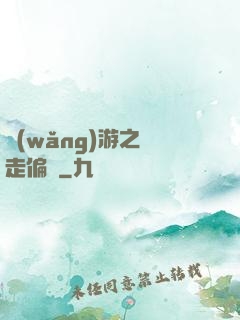 網(wǎng)游之劍走偏鋒