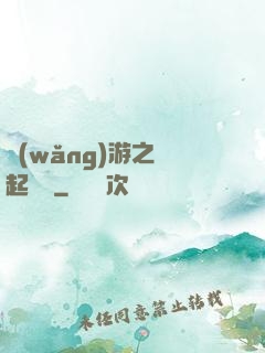 網(wǎng)游之劍起風塵