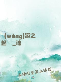 網(wǎng)游之劍起風塵