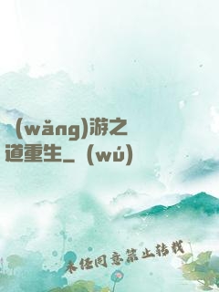 網(wǎng)游之劍道重生