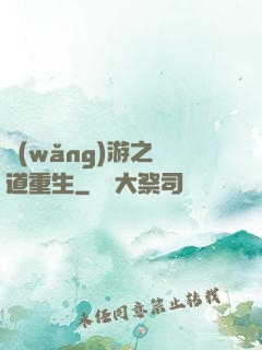 網(wǎng)游之劍道重生
